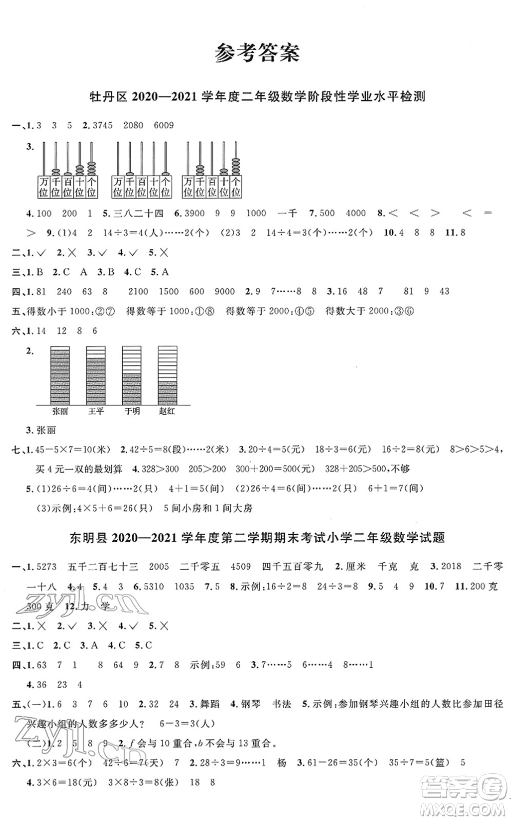 江西教育出版社2022陽光同學(xué)課時優(yōu)化作業(yè)二年級數(shù)學(xué)下冊RJ人教版菏澤專版答案