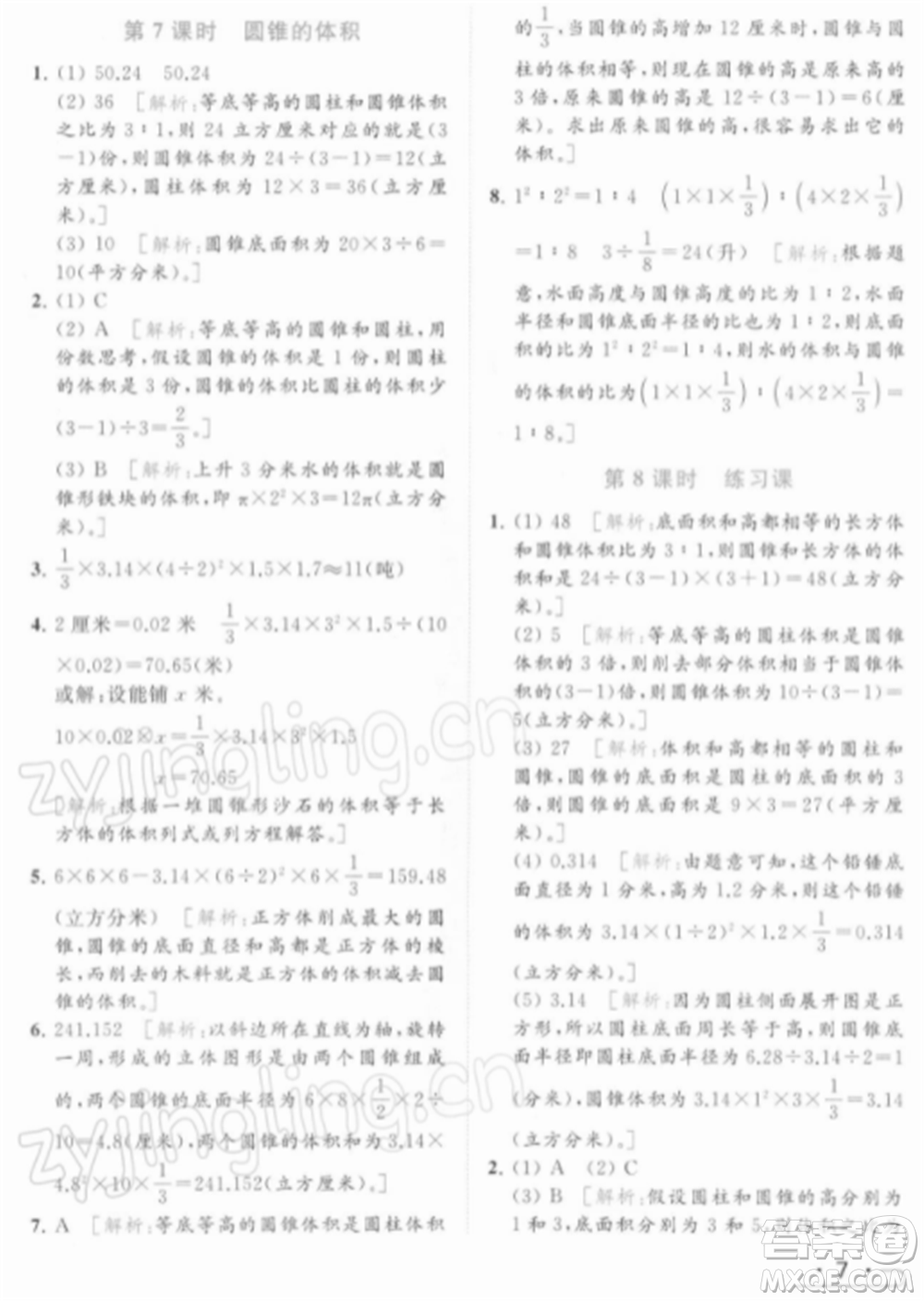 北京教育出版社2022亮點(diǎn)給力提優(yōu)課時(shí)作業(yè)本六年級(jí)數(shù)學(xué)下冊(cè)江蘇版參考答案