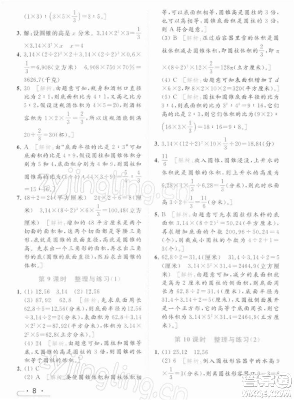 北京教育出版社2022亮點(diǎn)給力提優(yōu)課時(shí)作業(yè)本六年級(jí)數(shù)學(xué)下冊(cè)江蘇版參考答案