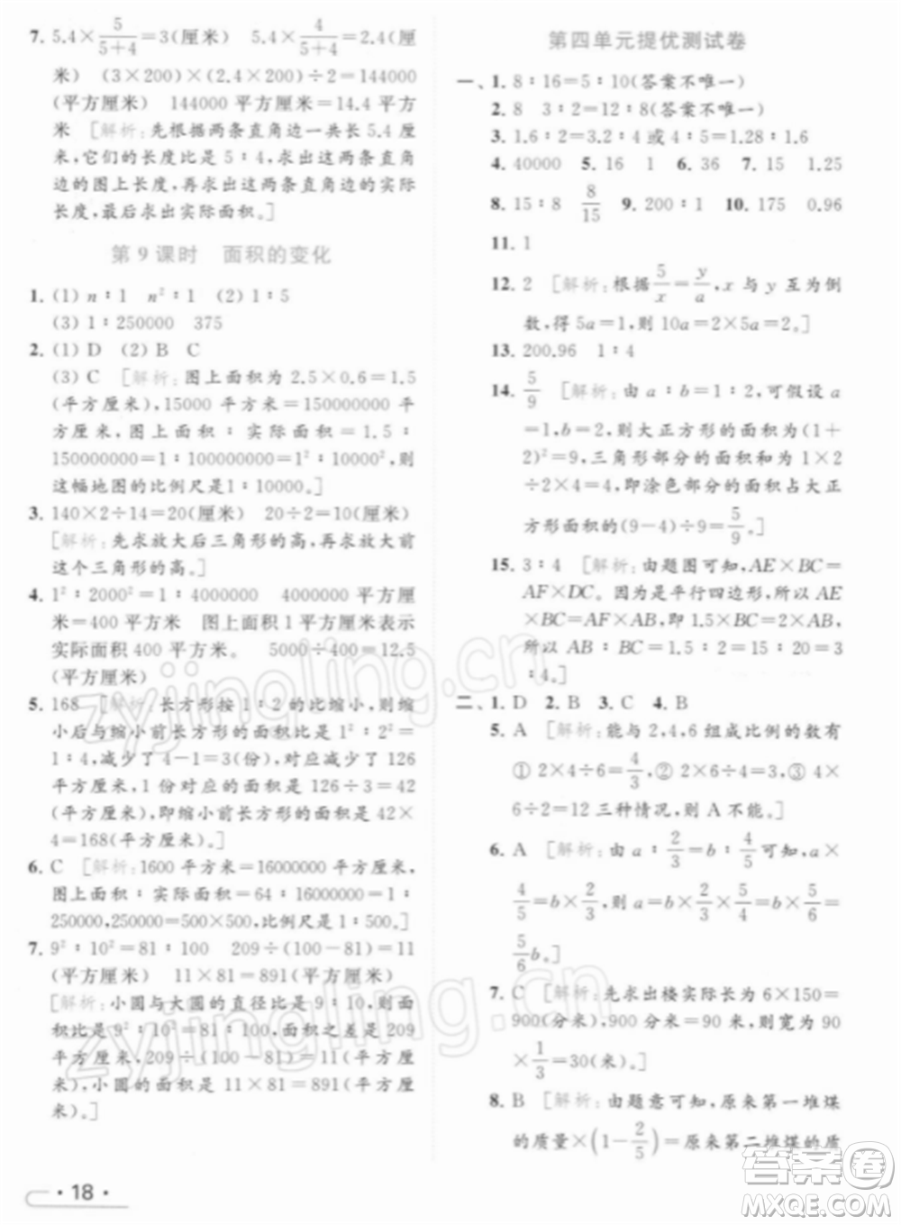 北京教育出版社2022亮點(diǎn)給力提優(yōu)課時(shí)作業(yè)本六年級(jí)數(shù)學(xué)下冊(cè)江蘇版參考答案