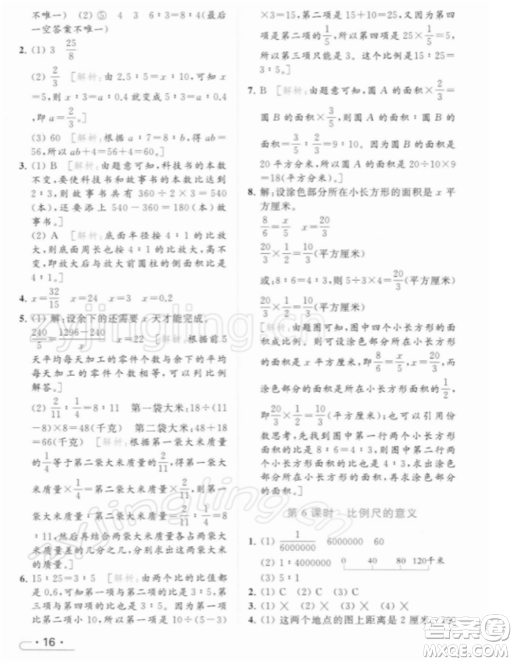 北京教育出版社2022亮點(diǎn)給力提優(yōu)課時(shí)作業(yè)本六年級(jí)數(shù)學(xué)下冊(cè)江蘇版參考答案