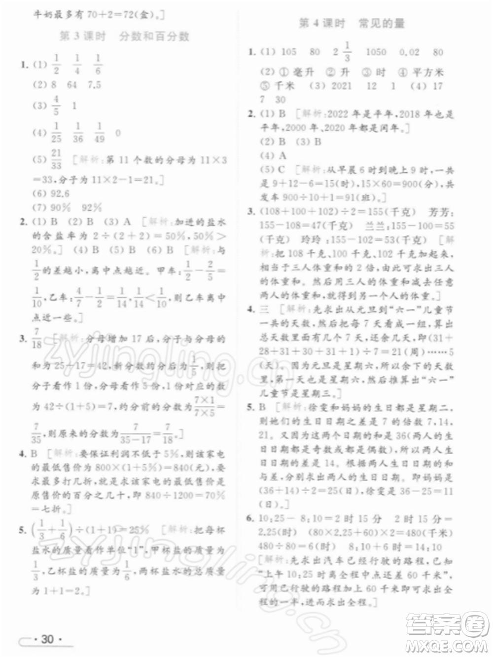 北京教育出版社2022亮點(diǎn)給力提優(yōu)課時(shí)作業(yè)本六年級(jí)數(shù)學(xué)下冊(cè)江蘇版參考答案