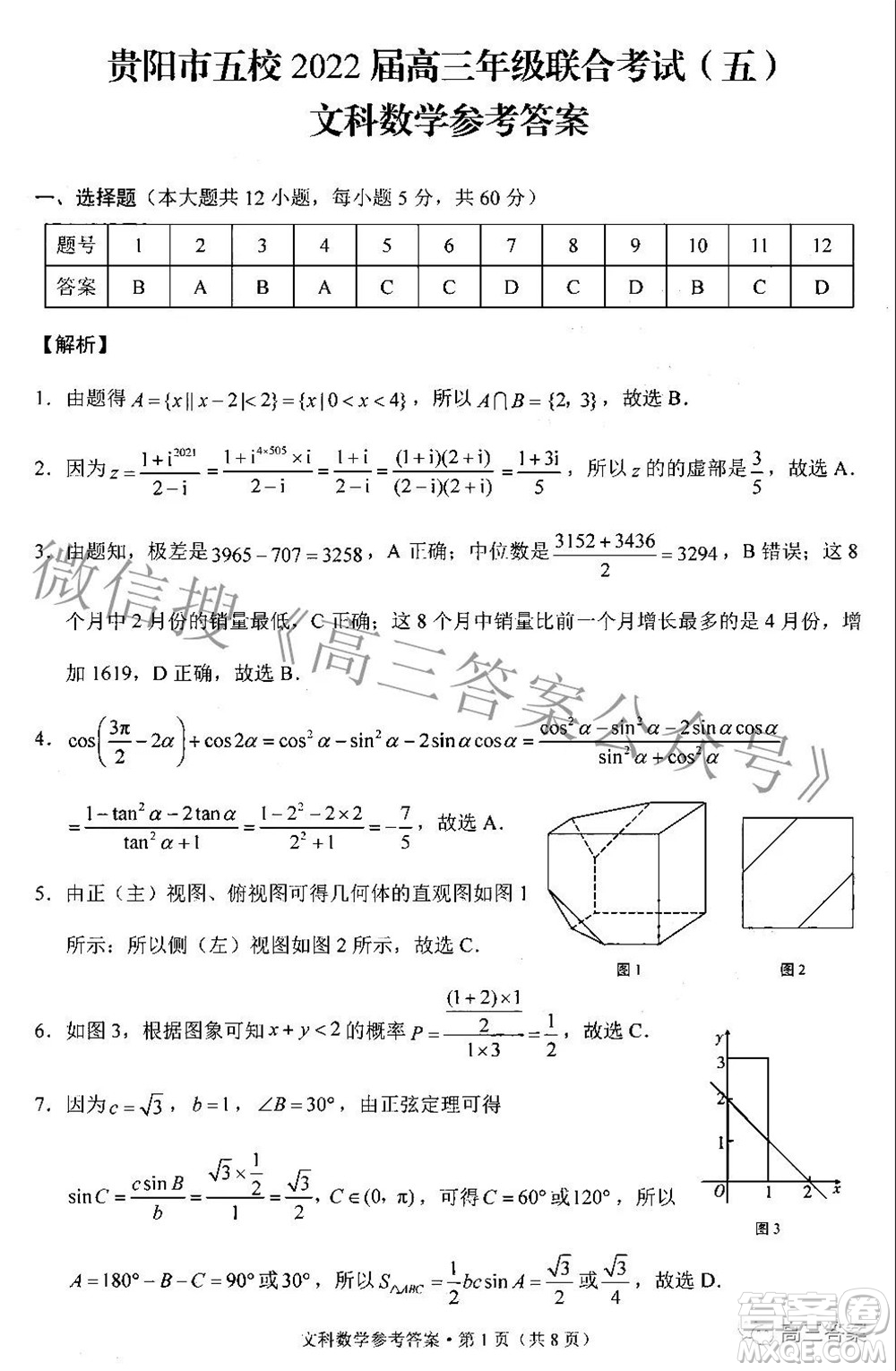 貴陽市五校2022屆高三年級(jí)聯(lián)合考試五文科數(shù)學(xué)答案