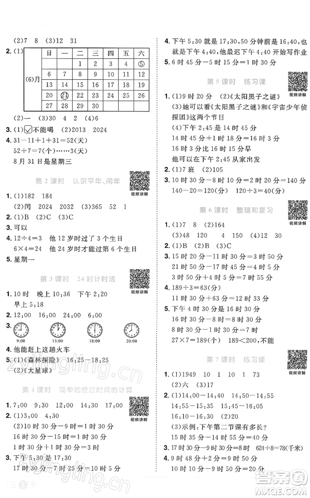 江西教育出版社2022陽光同學(xué)課時(shí)優(yōu)化作業(yè)三年級數(shù)學(xué)下冊RJ人教版答案