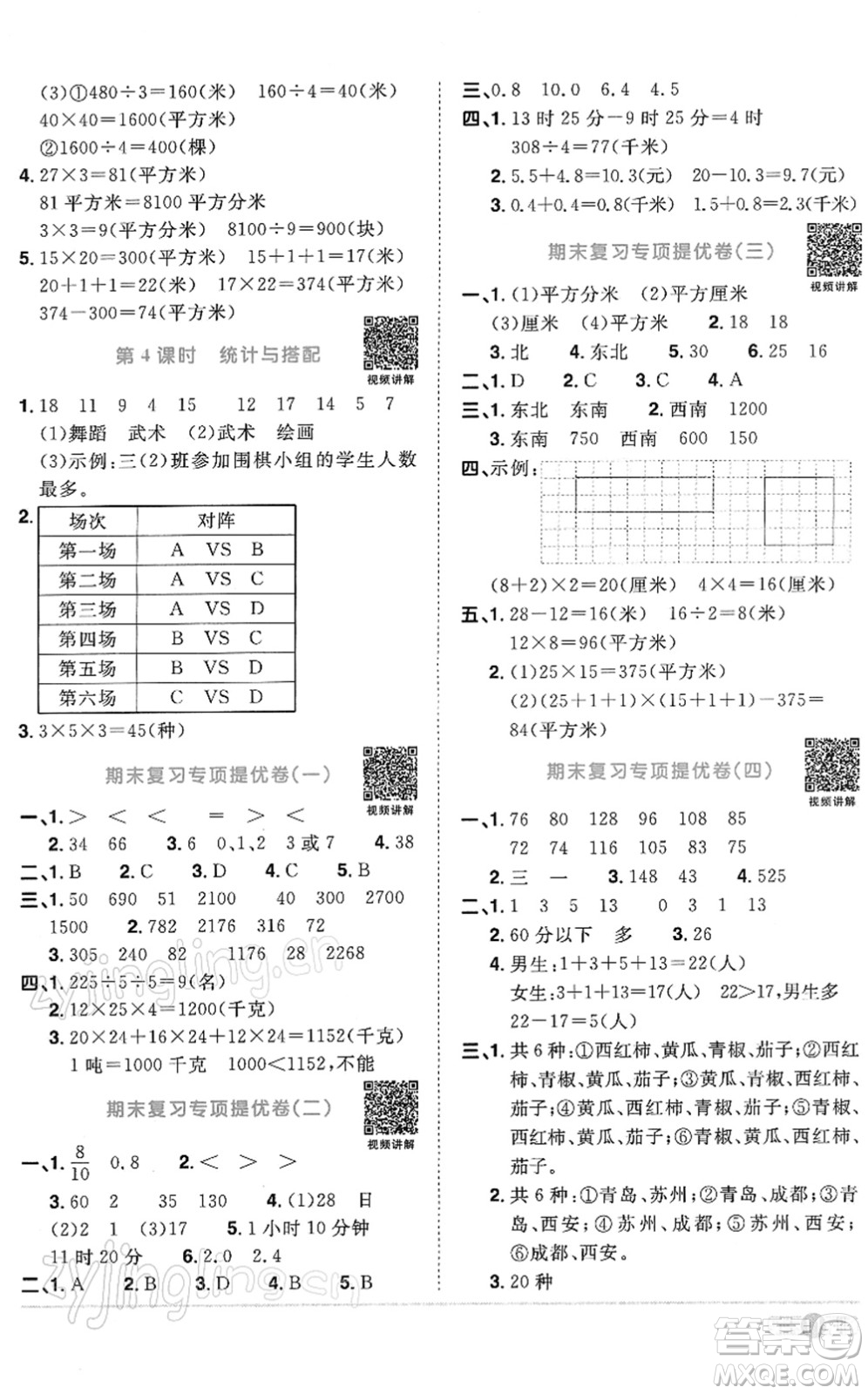 江西教育出版社2022陽光同學(xué)課時(shí)優(yōu)化作業(yè)三年級數(shù)學(xué)下冊RJ人教版答案