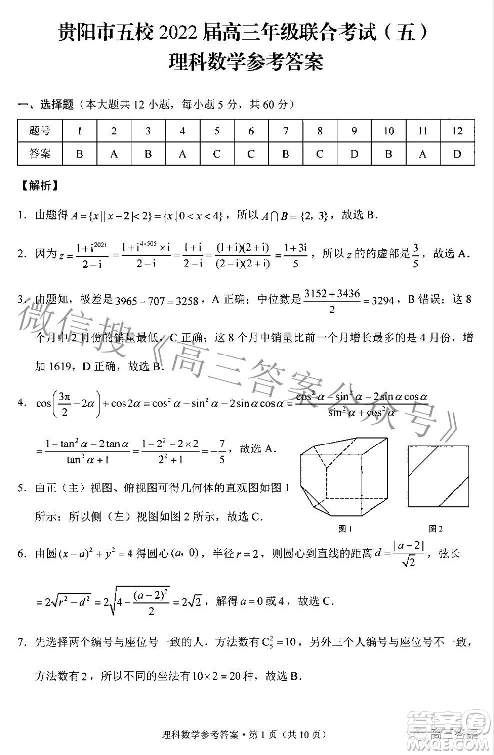 貴陽市五校2022屆高三年級聯(lián)合考試五理科數(shù)學(xué)答案