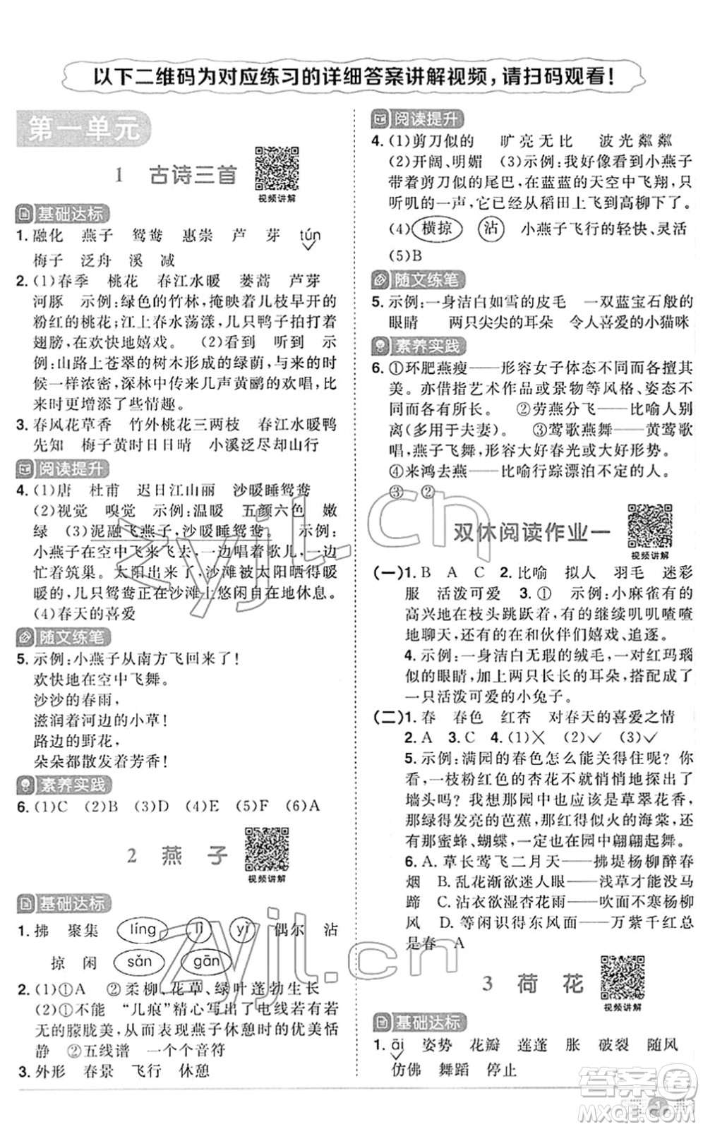 江西教育出版社2022陽光同學(xué)課時優(yōu)化作業(yè)三年級語文下冊RJ人教版答案