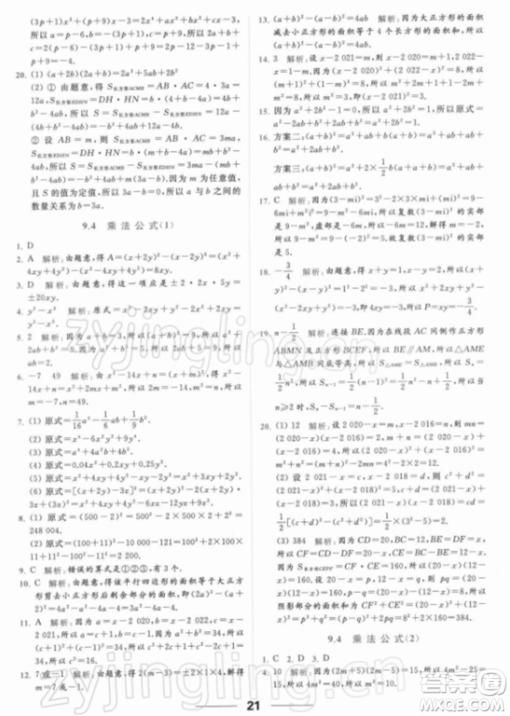 云南美術出版社2022亮點給力提優(yōu)課時作業(yè)本七年級數(shù)學下冊蘇科版參考答案