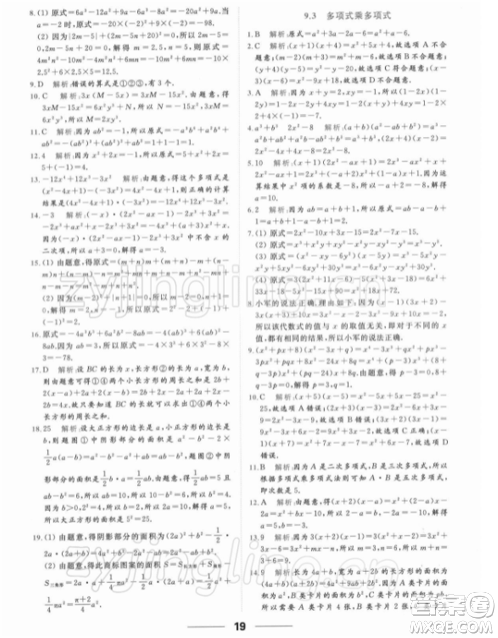 云南美術出版社2022亮點給力提優(yōu)課時作業(yè)本七年級數(shù)學下冊蘇科版參考答案