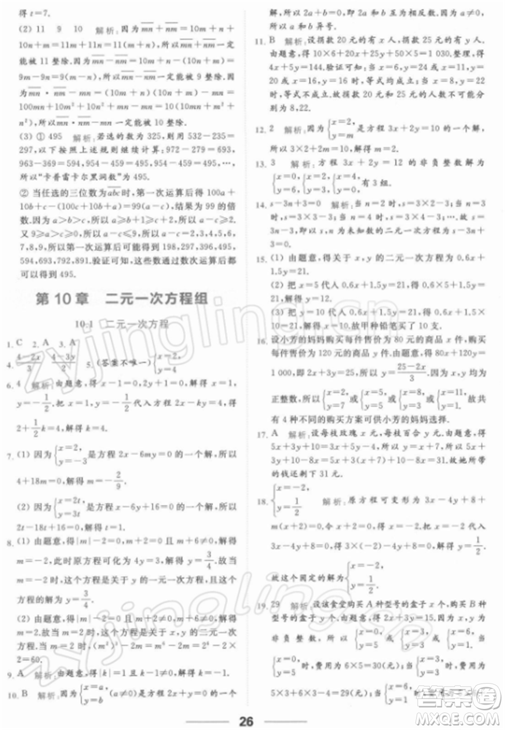 云南美術出版社2022亮點給力提優(yōu)課時作業(yè)本七年級數(shù)學下冊蘇科版參考答案