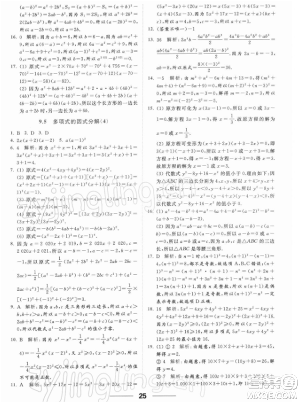 云南美術出版社2022亮點給力提優(yōu)課時作業(yè)本七年級數(shù)學下冊蘇科版參考答案