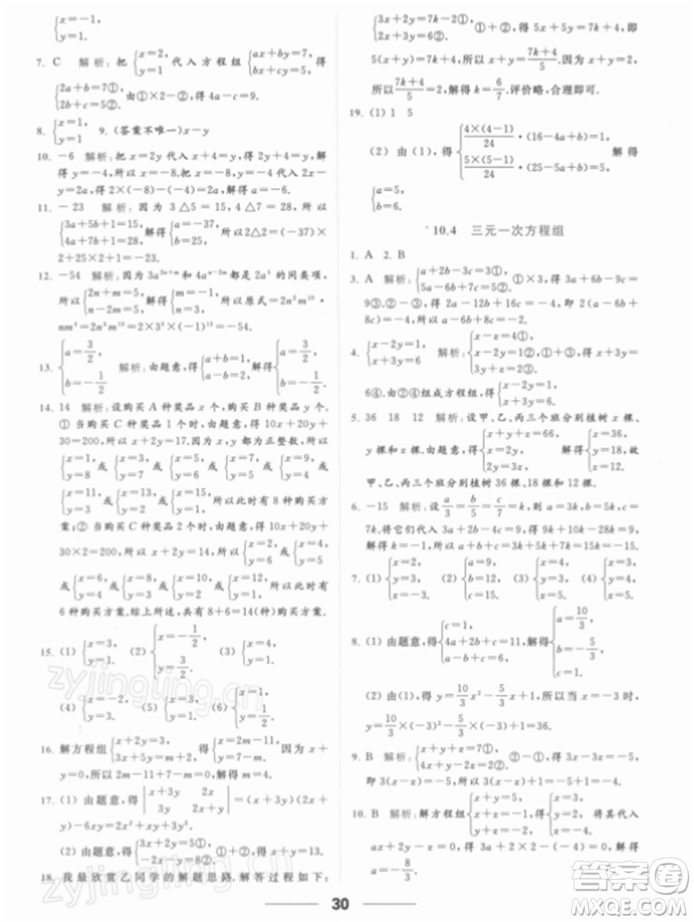 云南美術出版社2022亮點給力提優(yōu)課時作業(yè)本七年級數(shù)學下冊蘇科版參考答案