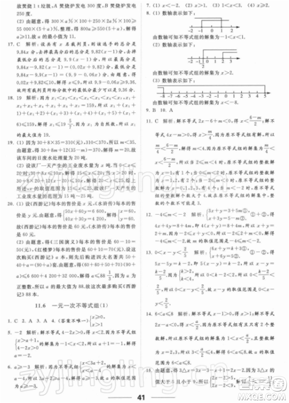 云南美術出版社2022亮點給力提優(yōu)課時作業(yè)本七年級數(shù)學下冊蘇科版參考答案