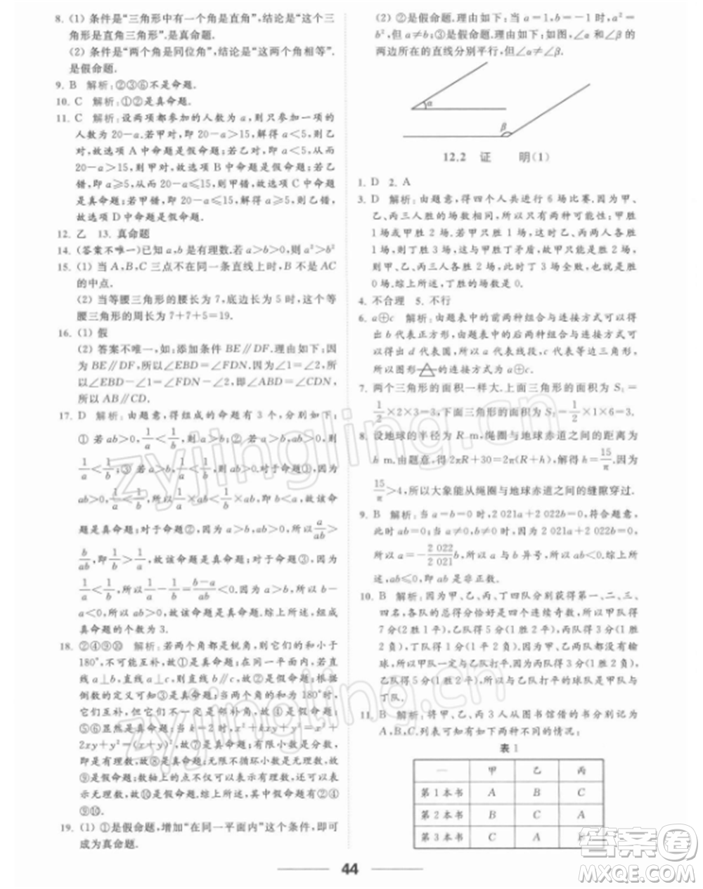 云南美術出版社2022亮點給力提優(yōu)課時作業(yè)本七年級數(shù)學下冊蘇科版參考答案