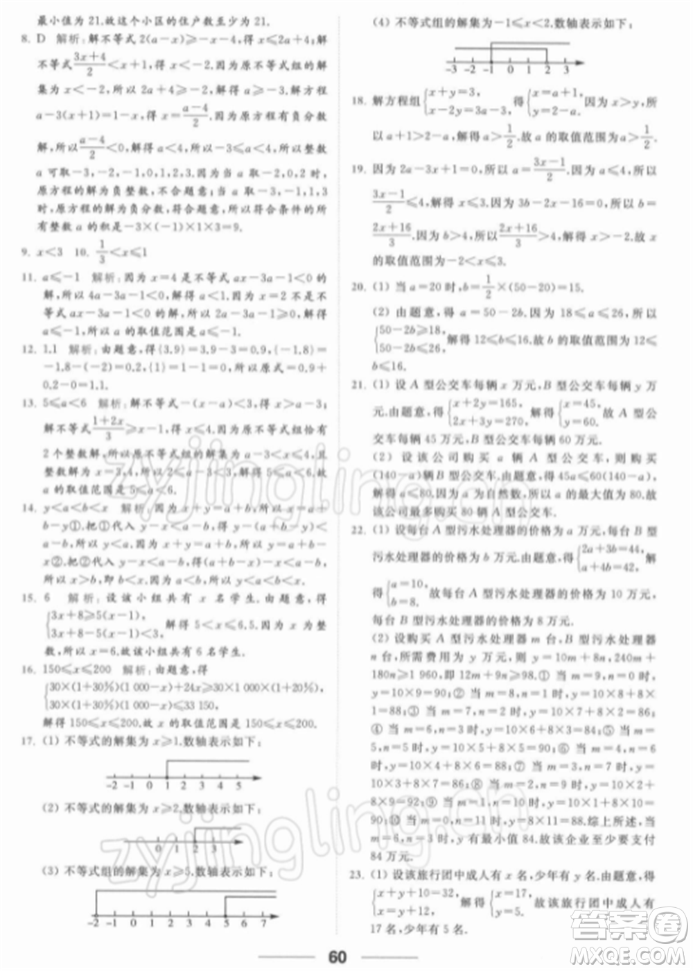 云南美術出版社2022亮點給力提優(yōu)課時作業(yè)本七年級數(shù)學下冊蘇科版參考答案