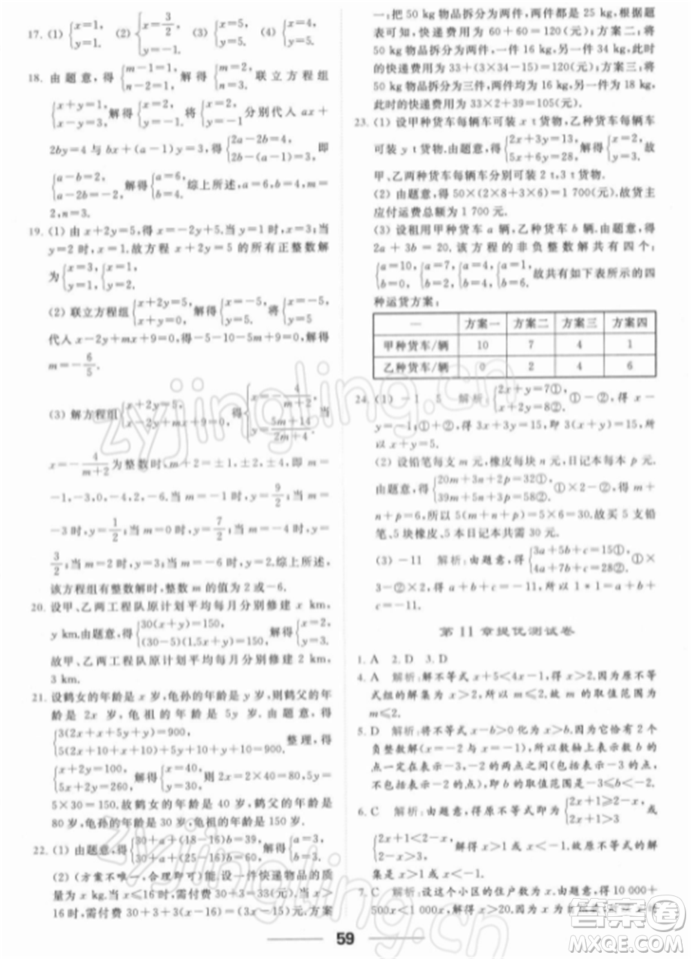 云南美術出版社2022亮點給力提優(yōu)課時作業(yè)本七年級數(shù)學下冊蘇科版參考答案