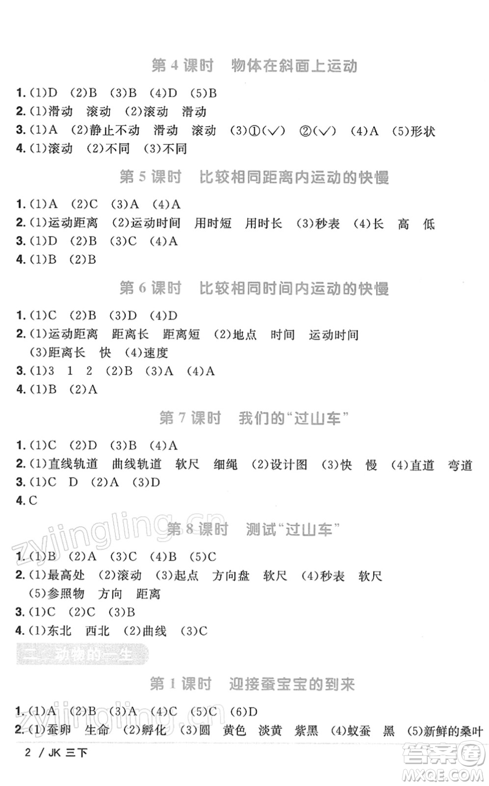 江西教育出版社2022陽光同學課時優(yōu)化作業(yè)三年級科學下冊JK教科版答案