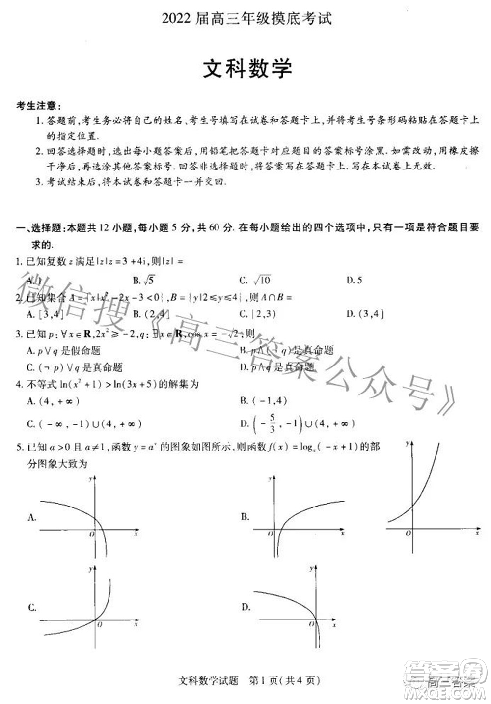 濮陽(yáng)2022屆高三年級(jí)摸底考試文科數(shù)學(xué)試題及答案