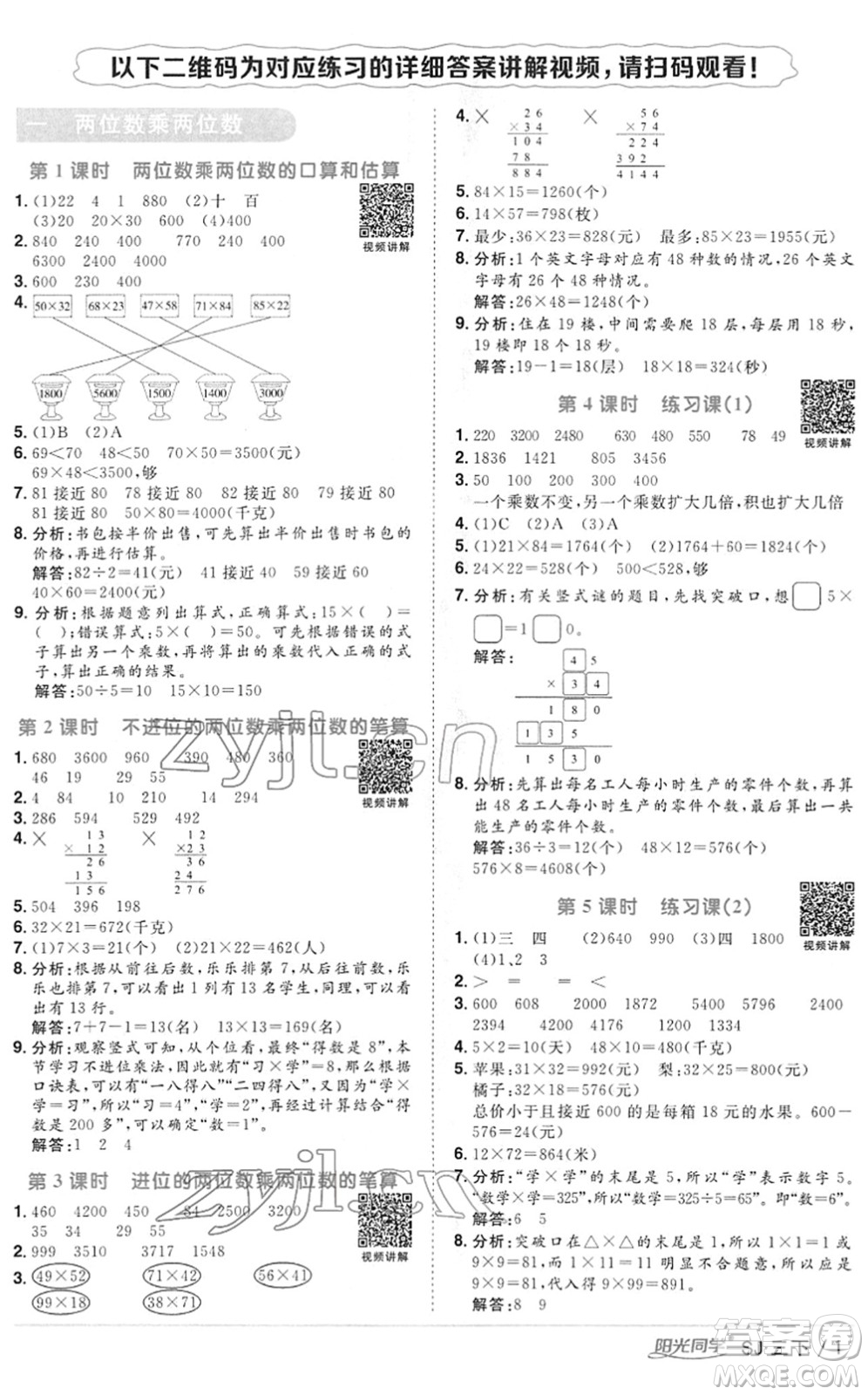 江西教育出版社2022陽光同學(xué)課時優(yōu)化作業(yè)三年級數(shù)學(xué)下冊SJ蘇教版答案