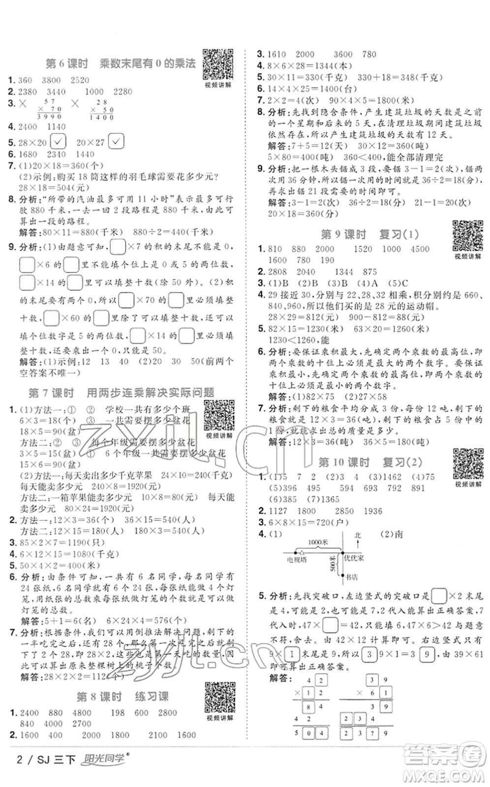 江西教育出版社2022陽光同學(xué)課時優(yōu)化作業(yè)三年級數(shù)學(xué)下冊SJ蘇教版答案