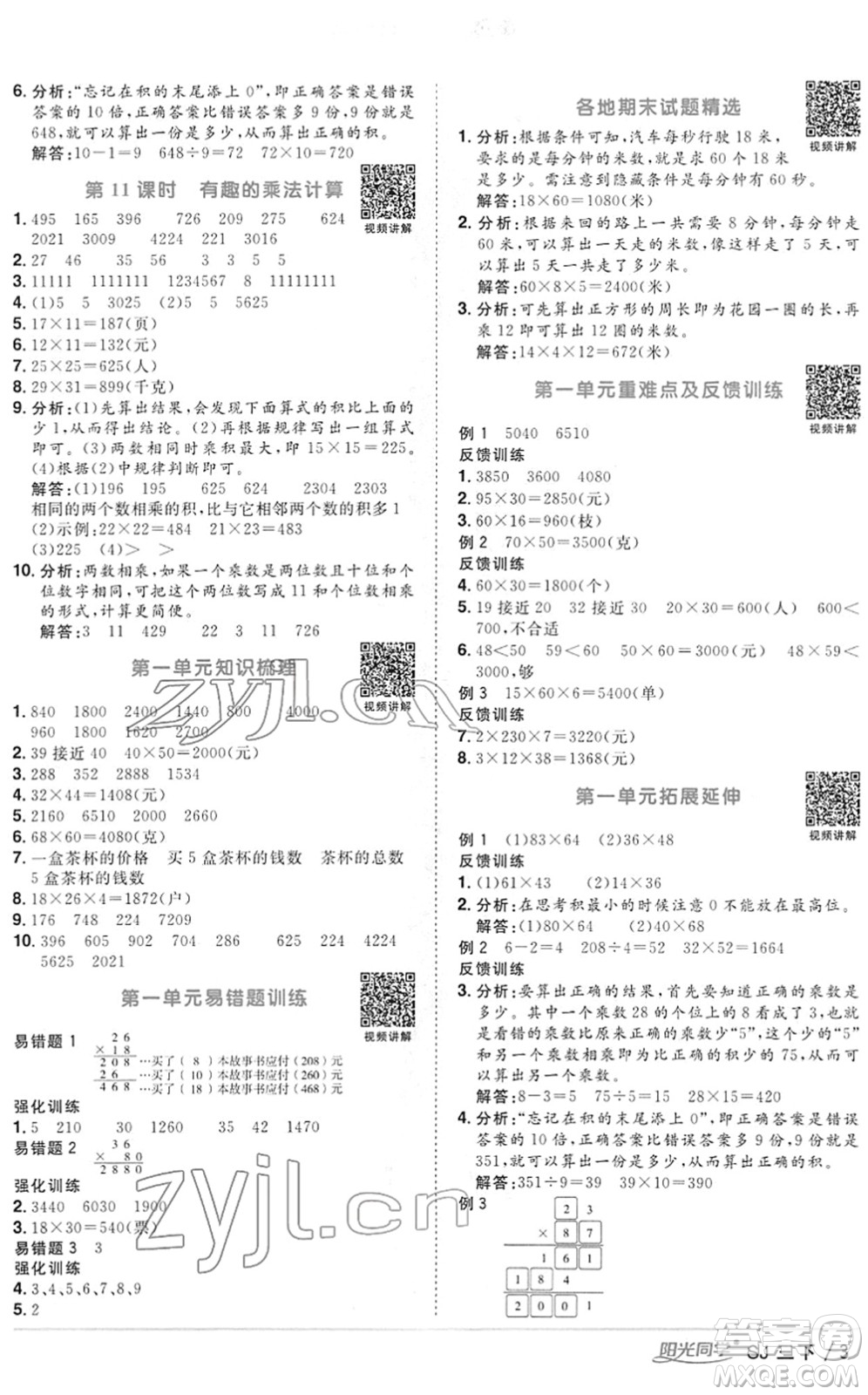 江西教育出版社2022陽光同學(xué)課時優(yōu)化作業(yè)三年級數(shù)學(xué)下冊SJ蘇教版答案