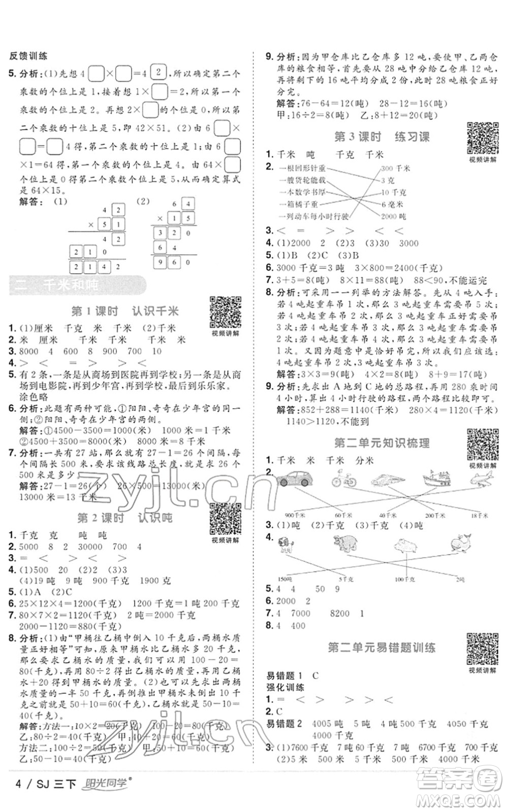 江西教育出版社2022陽光同學(xué)課時優(yōu)化作業(yè)三年級數(shù)學(xué)下冊SJ蘇教版答案