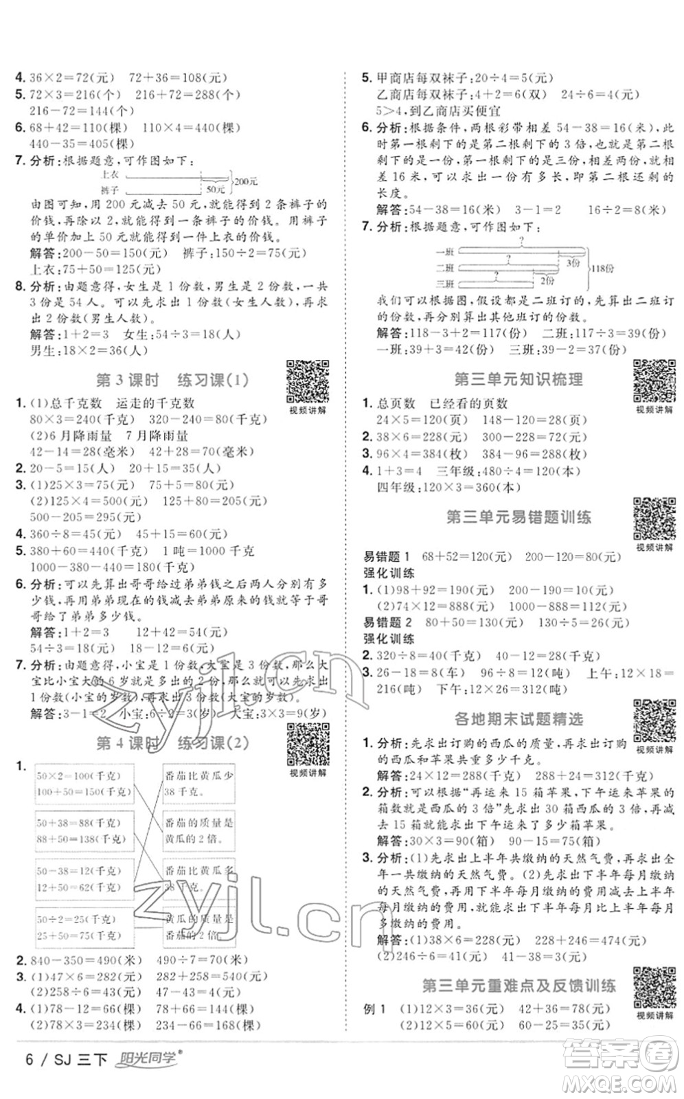 江西教育出版社2022陽光同學(xué)課時優(yōu)化作業(yè)三年級數(shù)學(xué)下冊SJ蘇教版答案