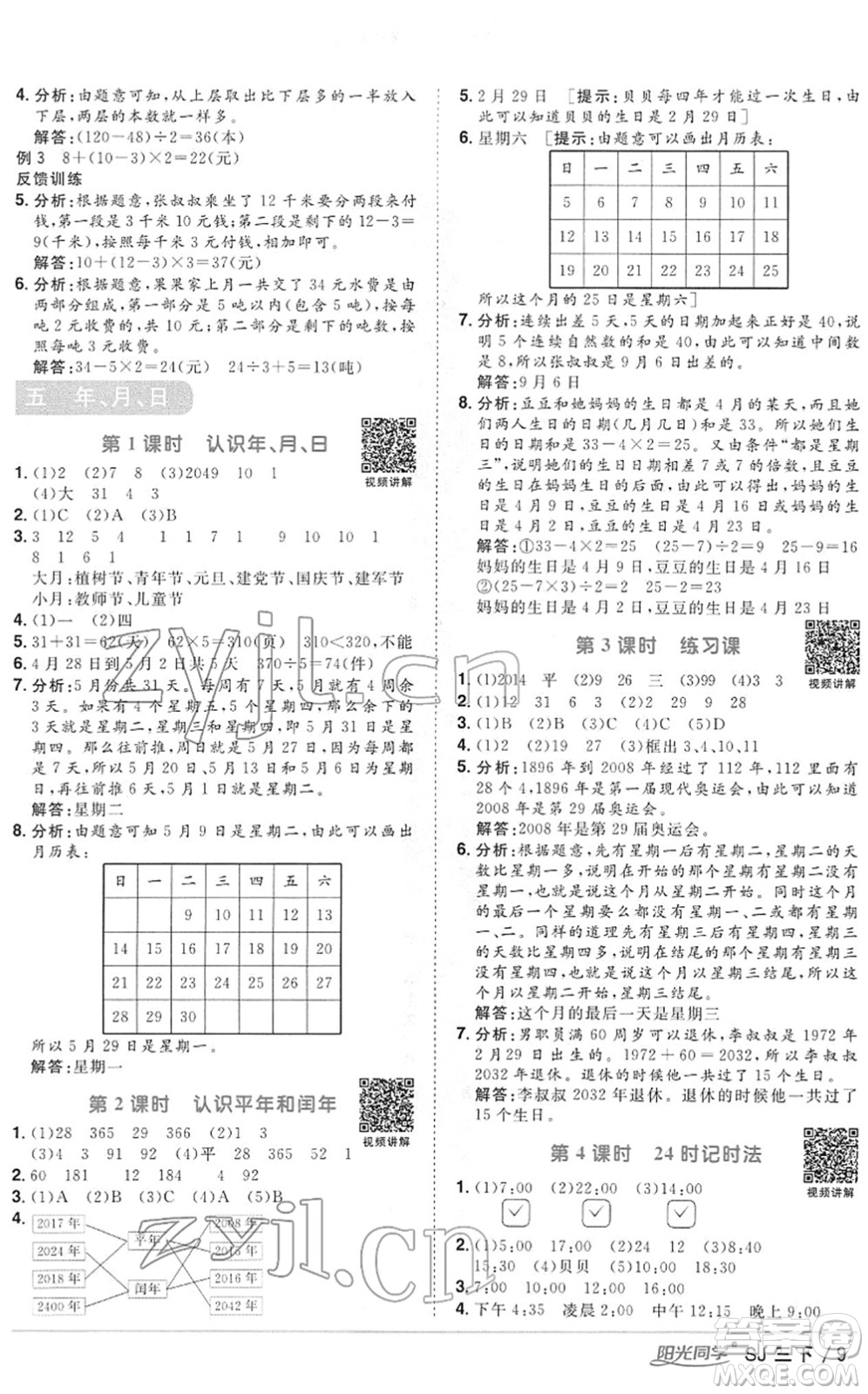 江西教育出版社2022陽光同學(xué)課時優(yōu)化作業(yè)三年級數(shù)學(xué)下冊SJ蘇教版答案