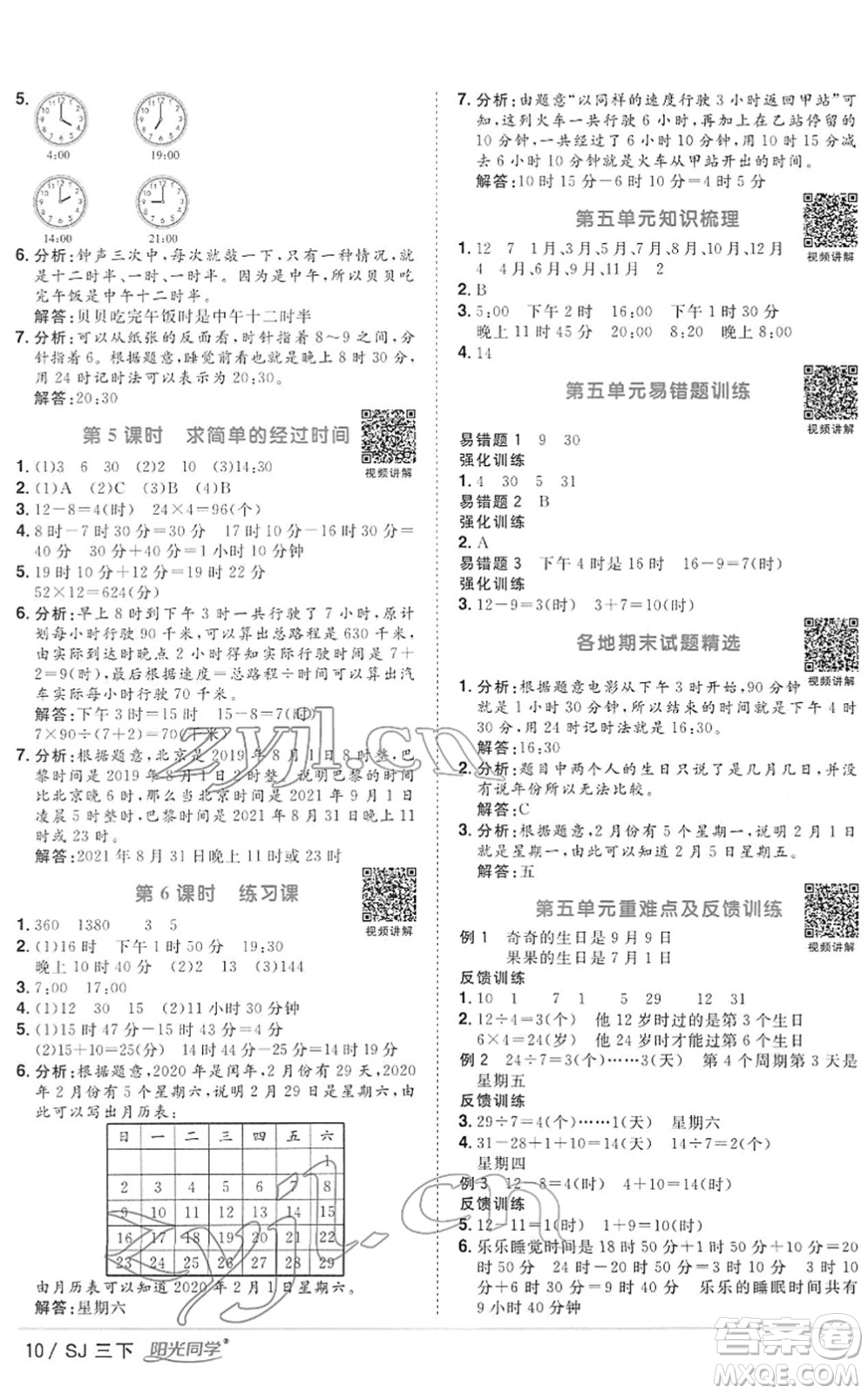 江西教育出版社2022陽光同學(xué)課時優(yōu)化作業(yè)三年級數(shù)學(xué)下冊SJ蘇教版答案