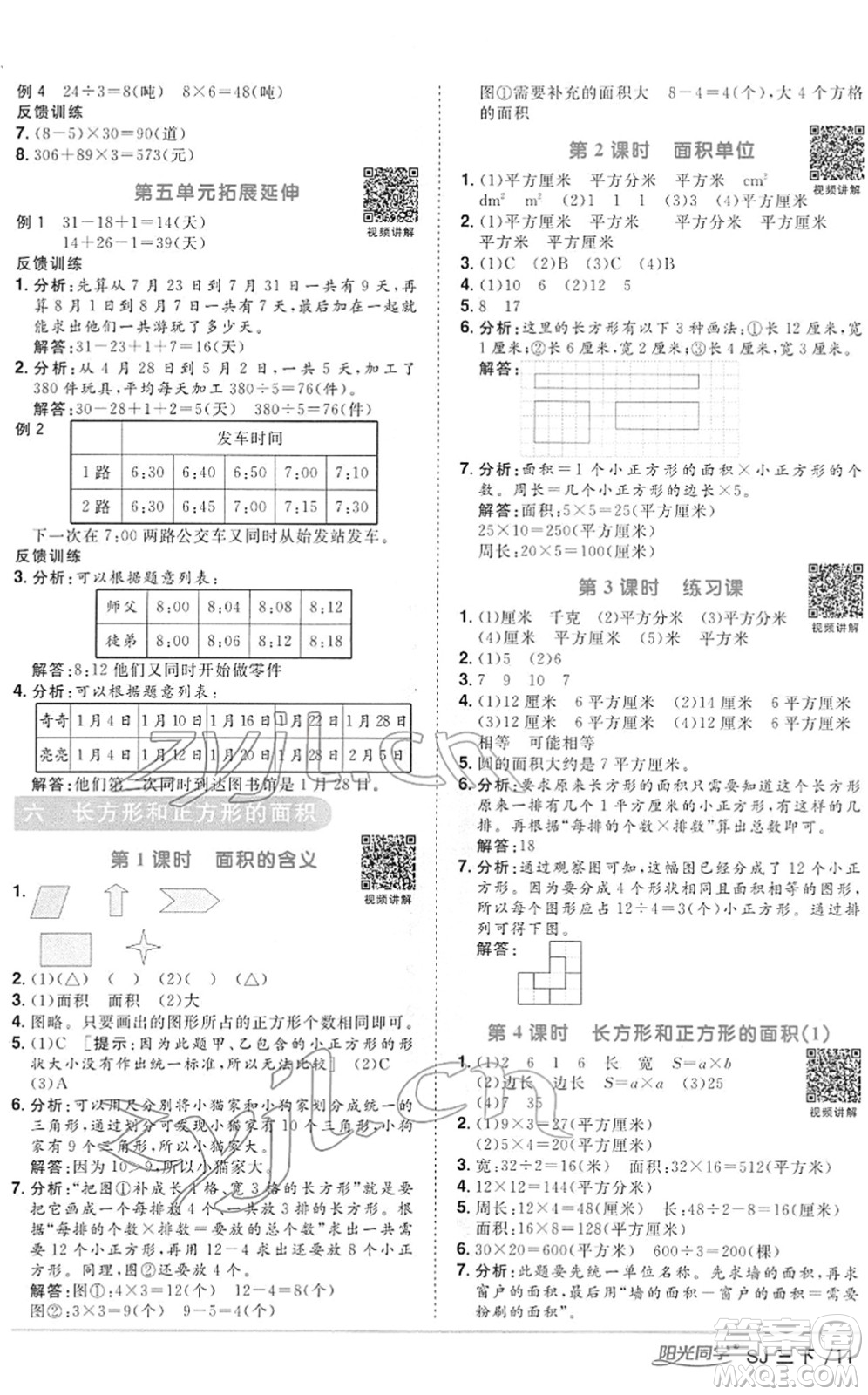 江西教育出版社2022陽光同學(xué)課時優(yōu)化作業(yè)三年級數(shù)學(xué)下冊SJ蘇教版答案