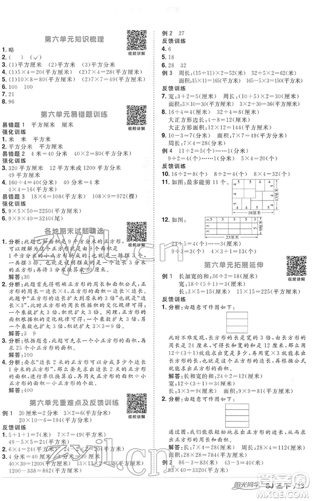 江西教育出版社2022陽光同學(xué)課時優(yōu)化作業(yè)三年級數(shù)學(xué)下冊SJ蘇教版答案