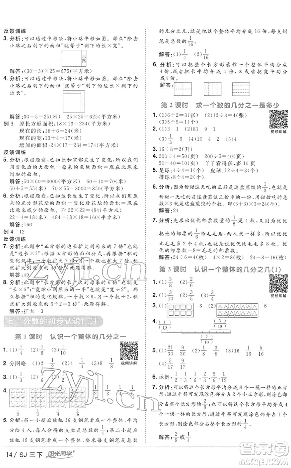 江西教育出版社2022陽光同學(xué)課時優(yōu)化作業(yè)三年級數(shù)學(xué)下冊SJ蘇教版答案