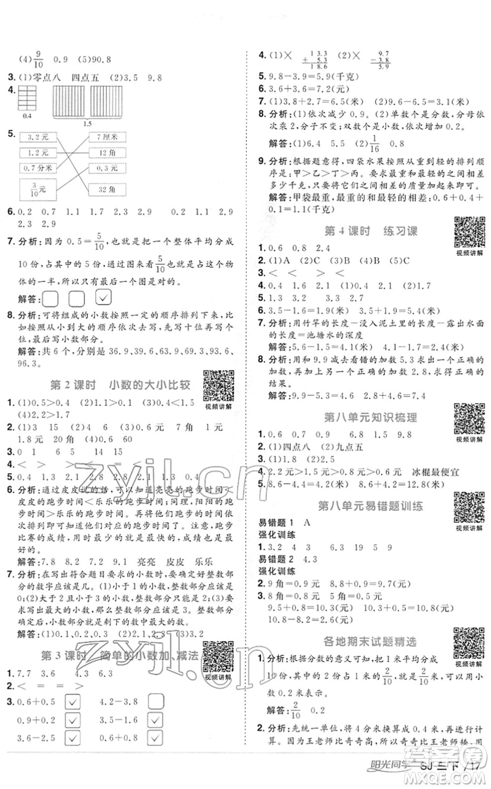 江西教育出版社2022陽光同學(xué)課時優(yōu)化作業(yè)三年級數(shù)學(xué)下冊SJ蘇教版答案