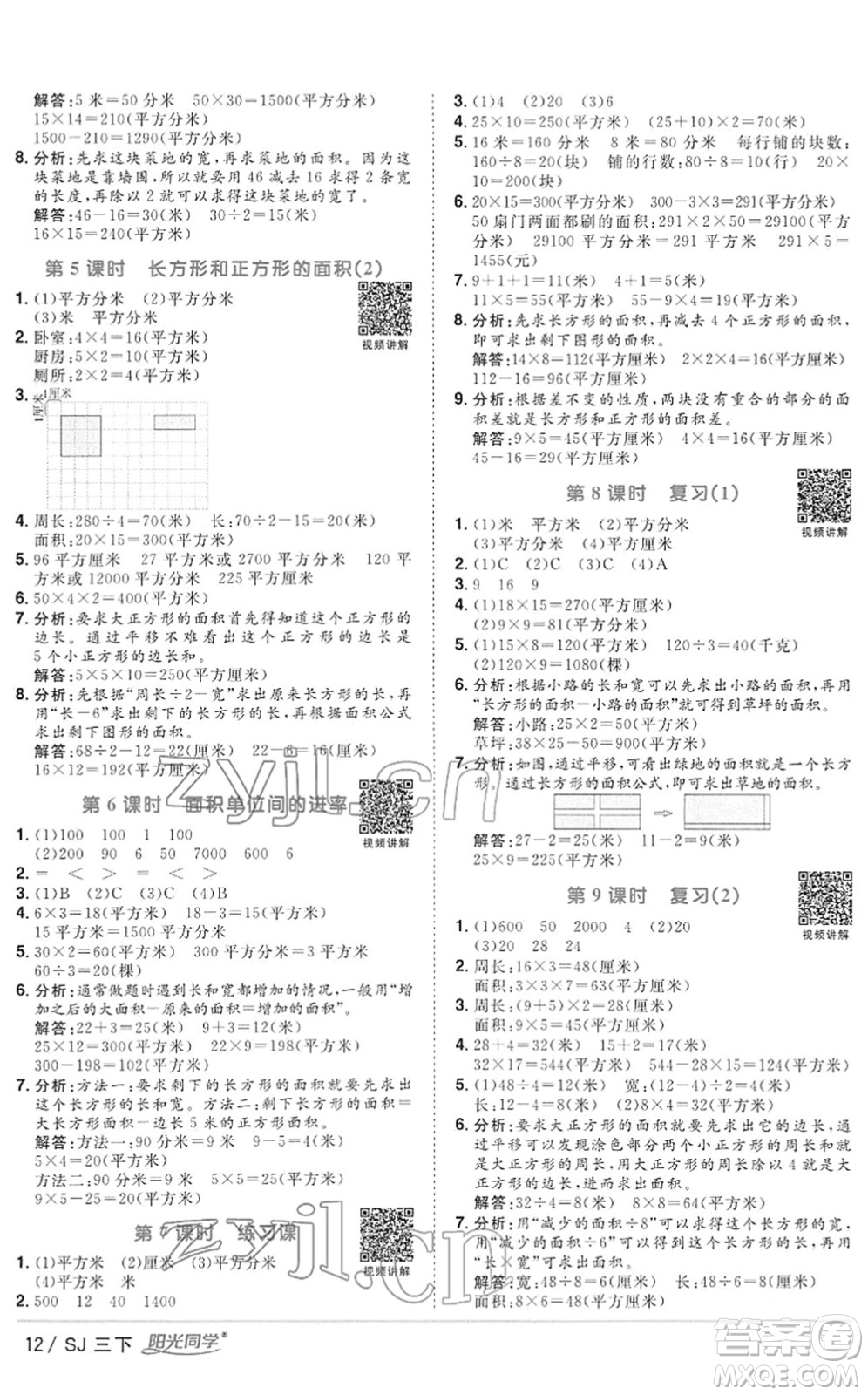 江西教育出版社2022陽光同學(xué)課時優(yōu)化作業(yè)三年級數(shù)學(xué)下冊SJ蘇教版答案