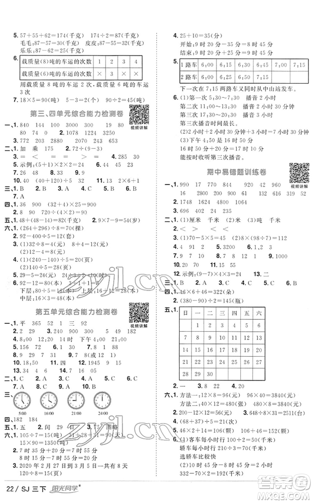 江西教育出版社2022陽光同學(xué)課時優(yōu)化作業(yè)三年級數(shù)學(xué)下冊SJ蘇教版答案