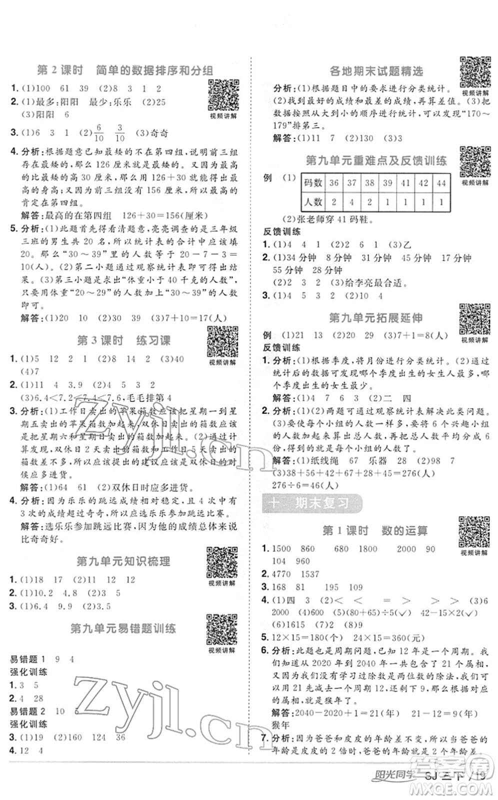 江西教育出版社2022陽光同學(xué)課時優(yōu)化作業(yè)三年級數(shù)學(xué)下冊SJ蘇教版答案