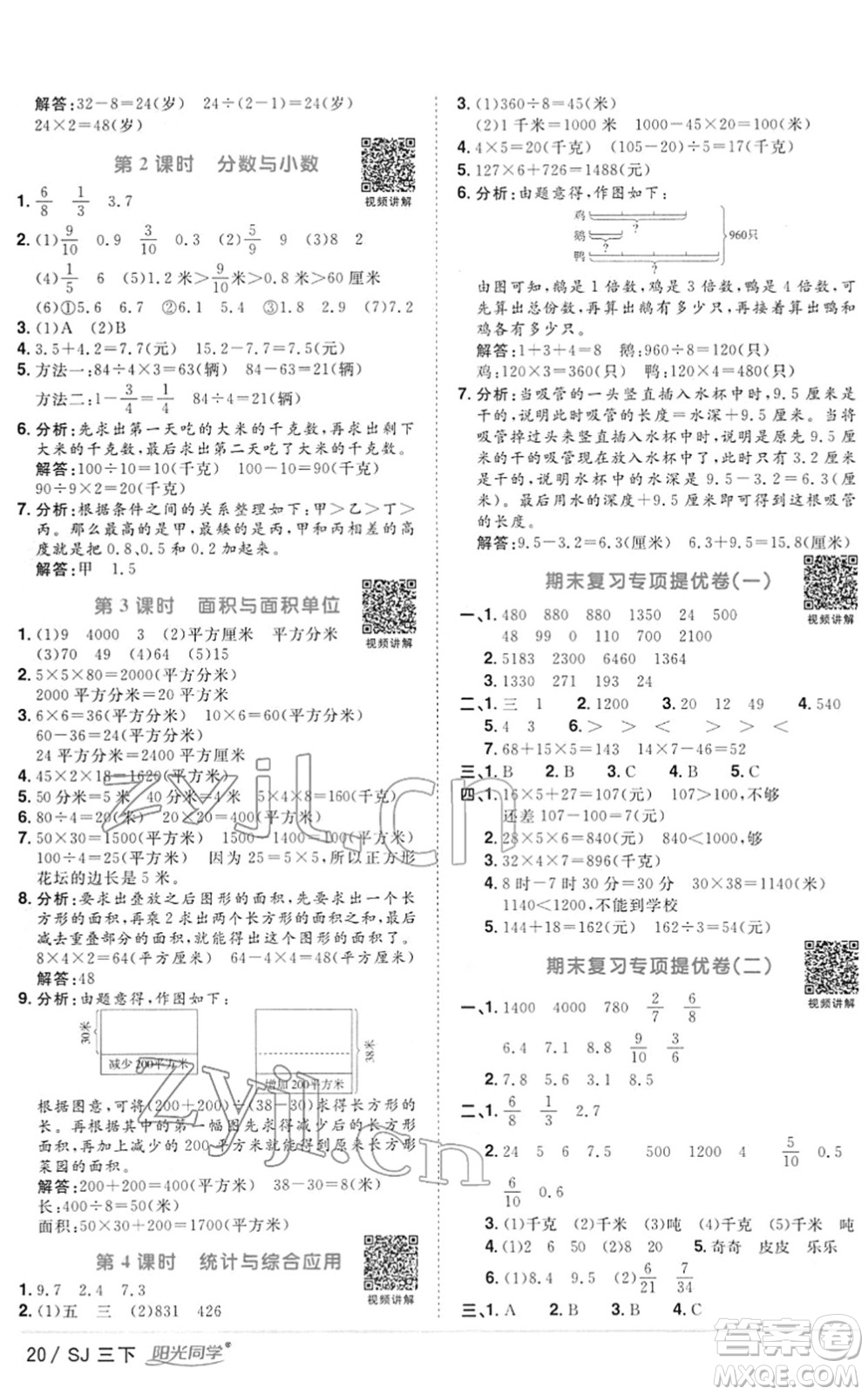 江西教育出版社2022陽光同學(xué)課時優(yōu)化作業(yè)三年級數(shù)學(xué)下冊SJ蘇教版答案