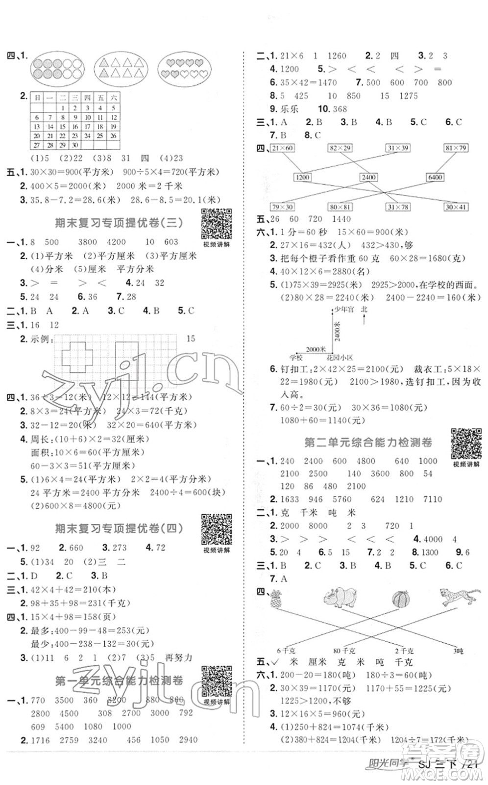 江西教育出版社2022陽光同學(xué)課時優(yōu)化作業(yè)三年級數(shù)學(xué)下冊SJ蘇教版答案