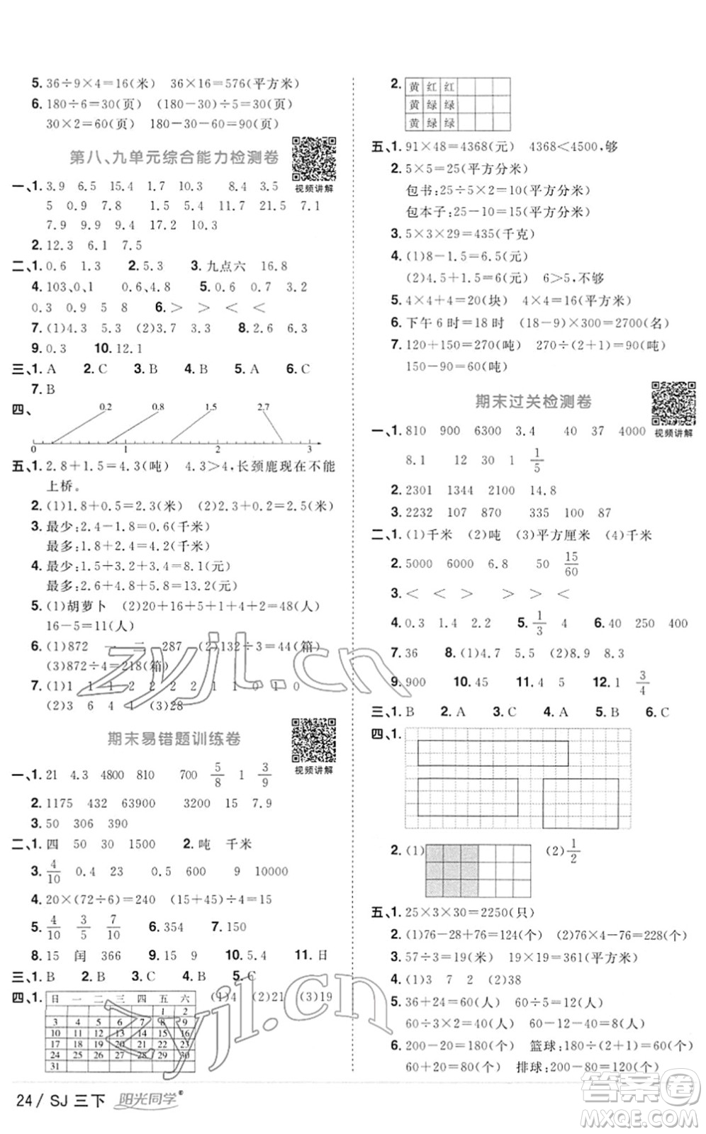 江西教育出版社2022陽光同學(xué)課時優(yōu)化作業(yè)三年級數(shù)學(xué)下冊SJ蘇教版答案