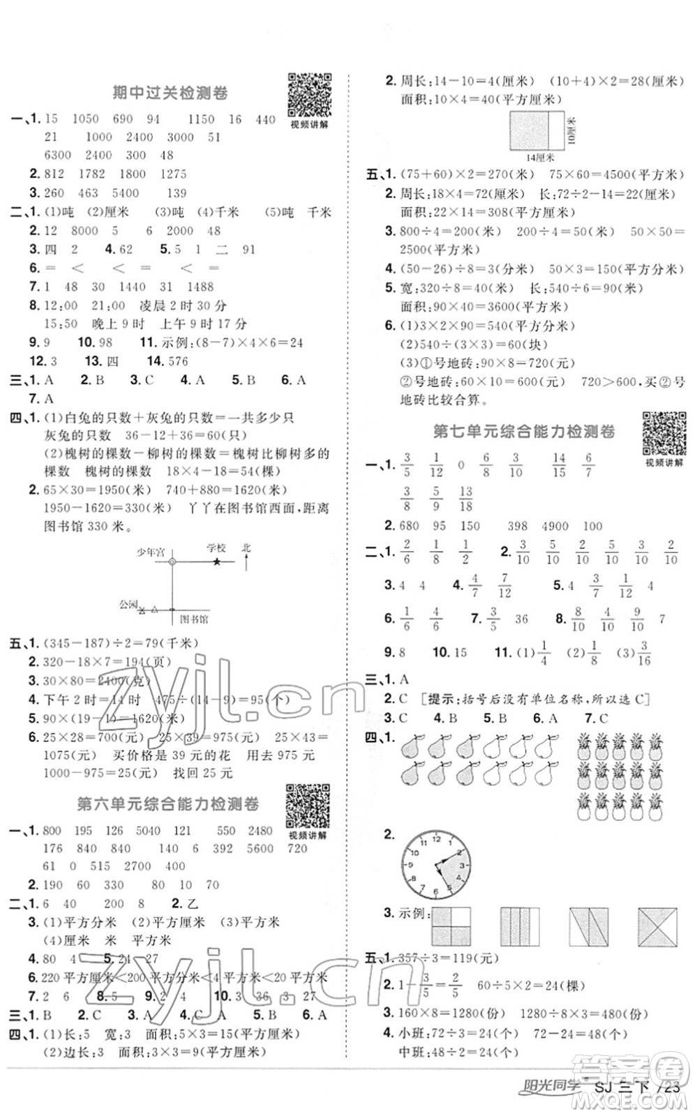 江西教育出版社2022陽光同學(xué)課時優(yōu)化作業(yè)三年級數(shù)學(xué)下冊SJ蘇教版答案