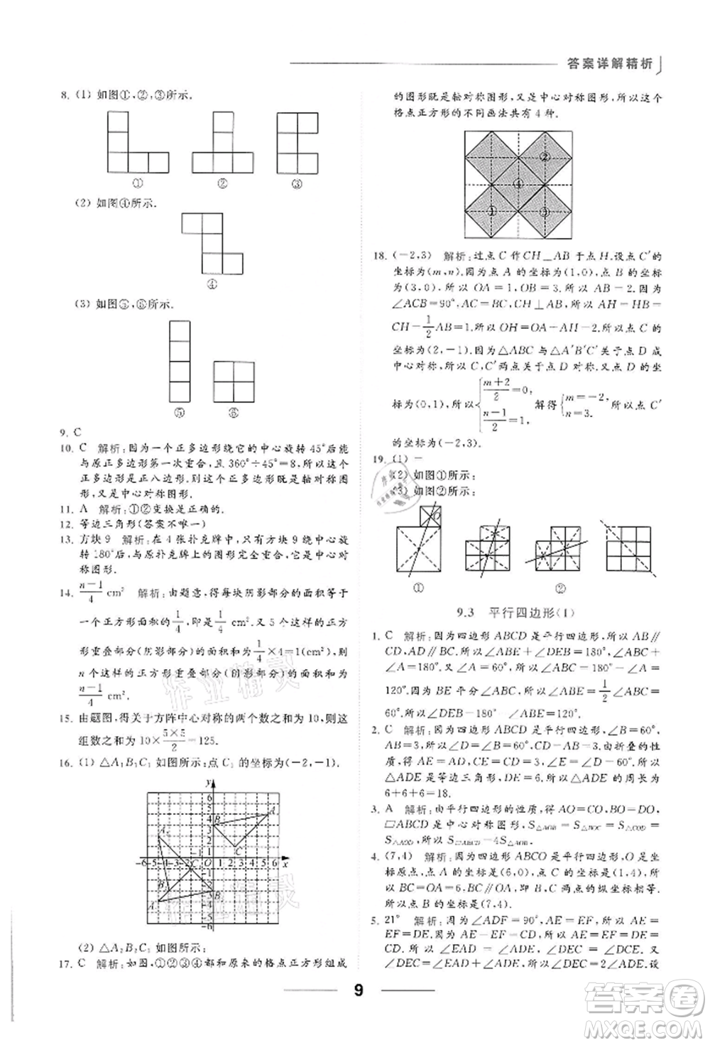 云南美術(shù)出版社2022亮點(diǎn)給力提優(yōu)課時(shí)作業(yè)本八年級數(shù)學(xué)下冊蘇科版參考答案