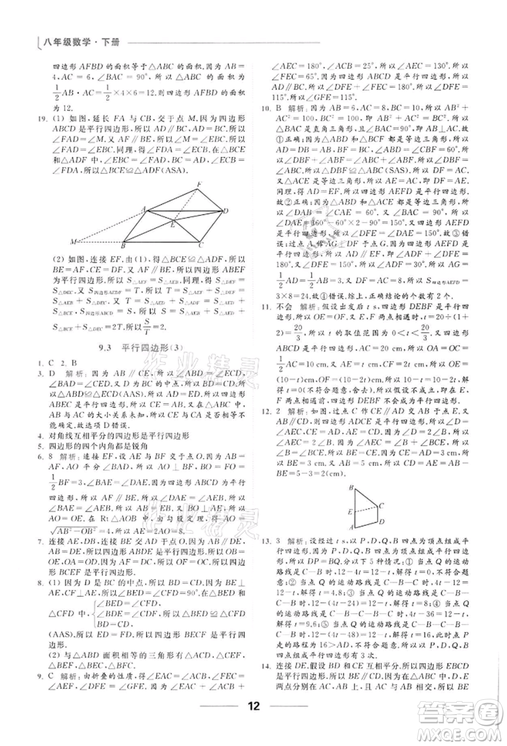 云南美術(shù)出版社2022亮點(diǎn)給力提優(yōu)課時(shí)作業(yè)本八年級數(shù)學(xué)下冊蘇科版參考答案