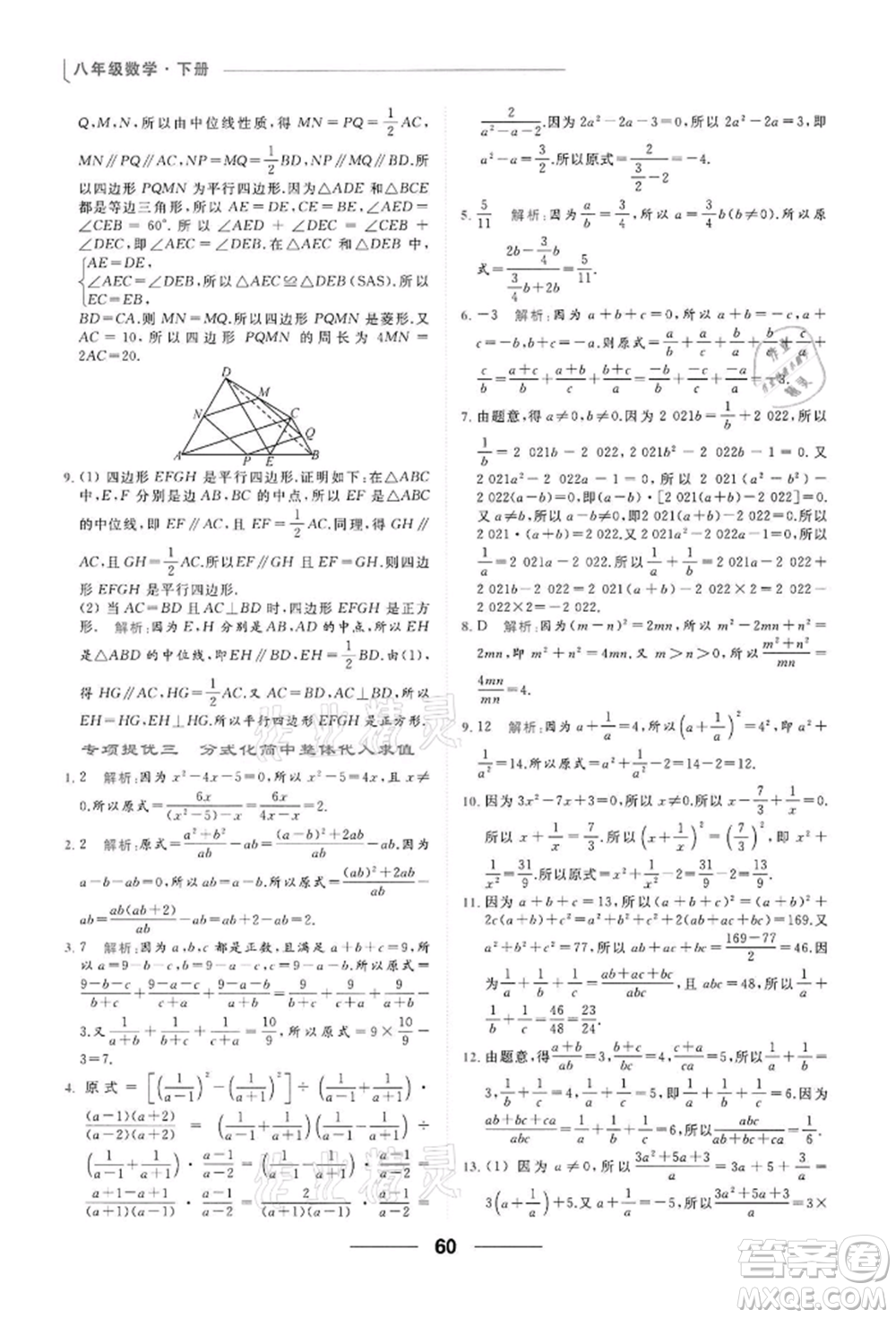 云南美術(shù)出版社2022亮點(diǎn)給力提優(yōu)課時(shí)作業(yè)本八年級數(shù)學(xué)下冊蘇科版參考答案