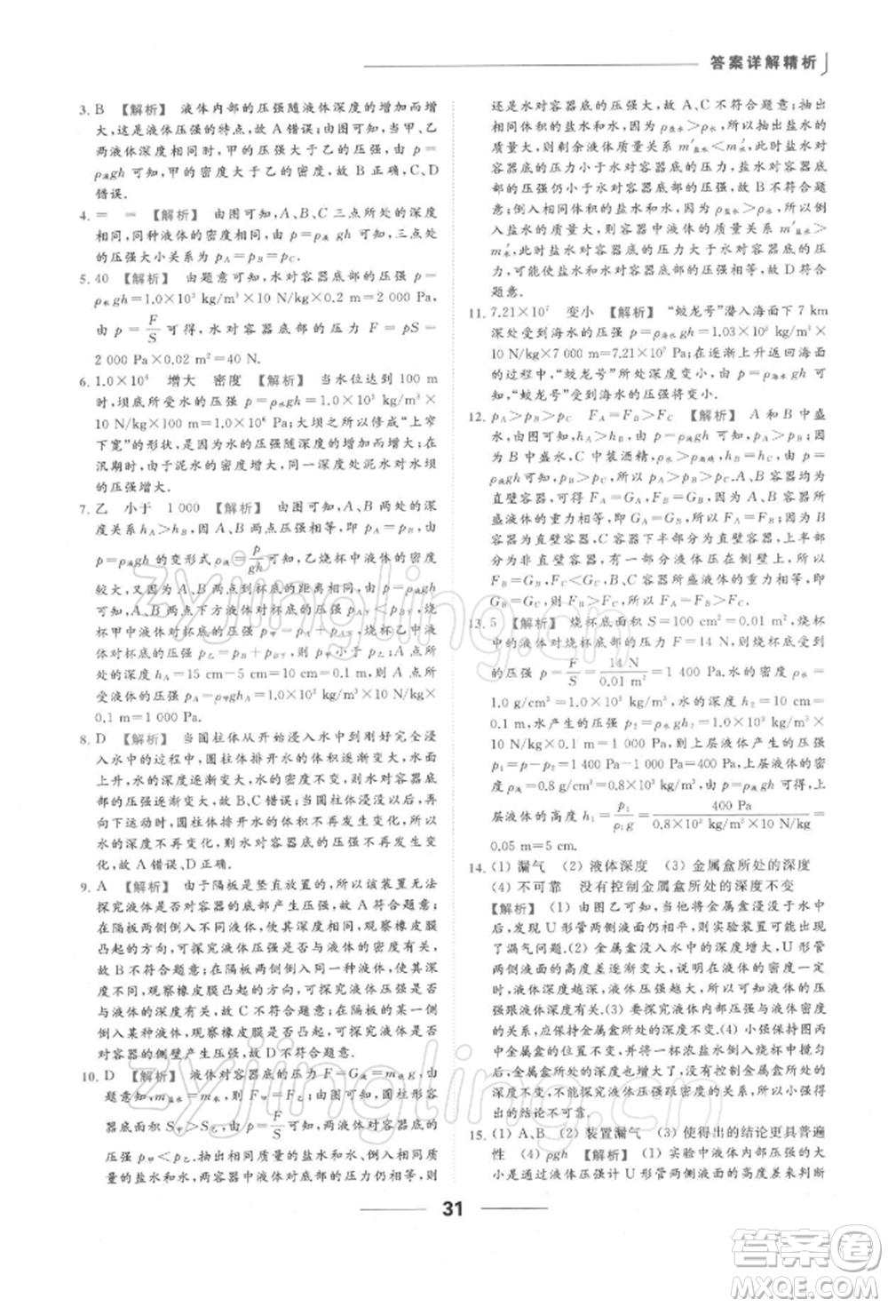 云南美術(shù)出版社2022亮點給力提優(yōu)課時作業(yè)本八年級物理下冊蘇科版參考答案