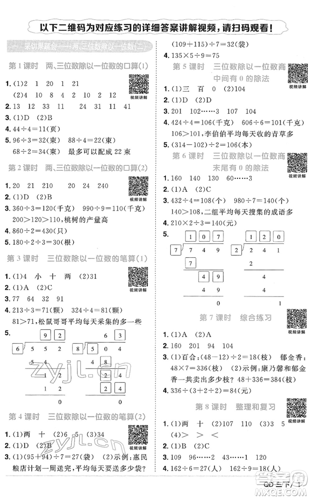 江西教育出版社2022陽光同學(xué)課時(shí)優(yōu)化作業(yè)三年級(jí)數(shù)學(xué)下冊(cè)QD青島版答案