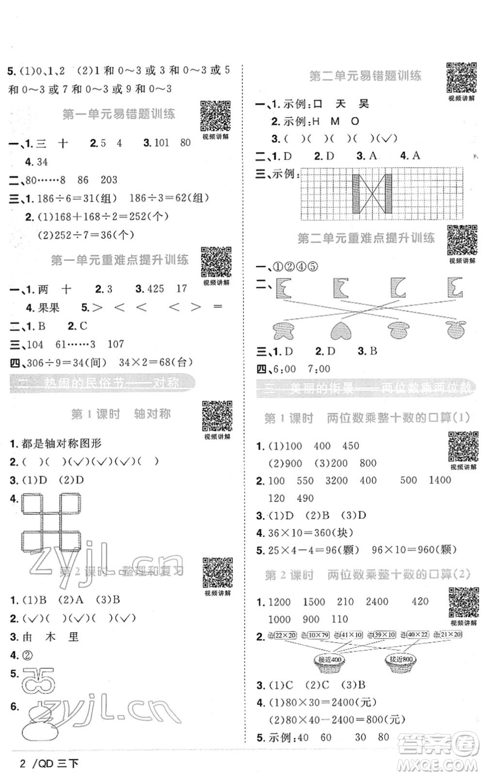 江西教育出版社2022陽光同學(xué)課時(shí)優(yōu)化作業(yè)三年級(jí)數(shù)學(xué)下冊(cè)QD青島版答案