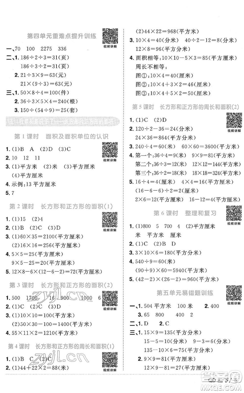 江西教育出版社2022陽光同學(xué)課時(shí)優(yōu)化作業(yè)三年級(jí)數(shù)學(xué)下冊(cè)QD青島版答案