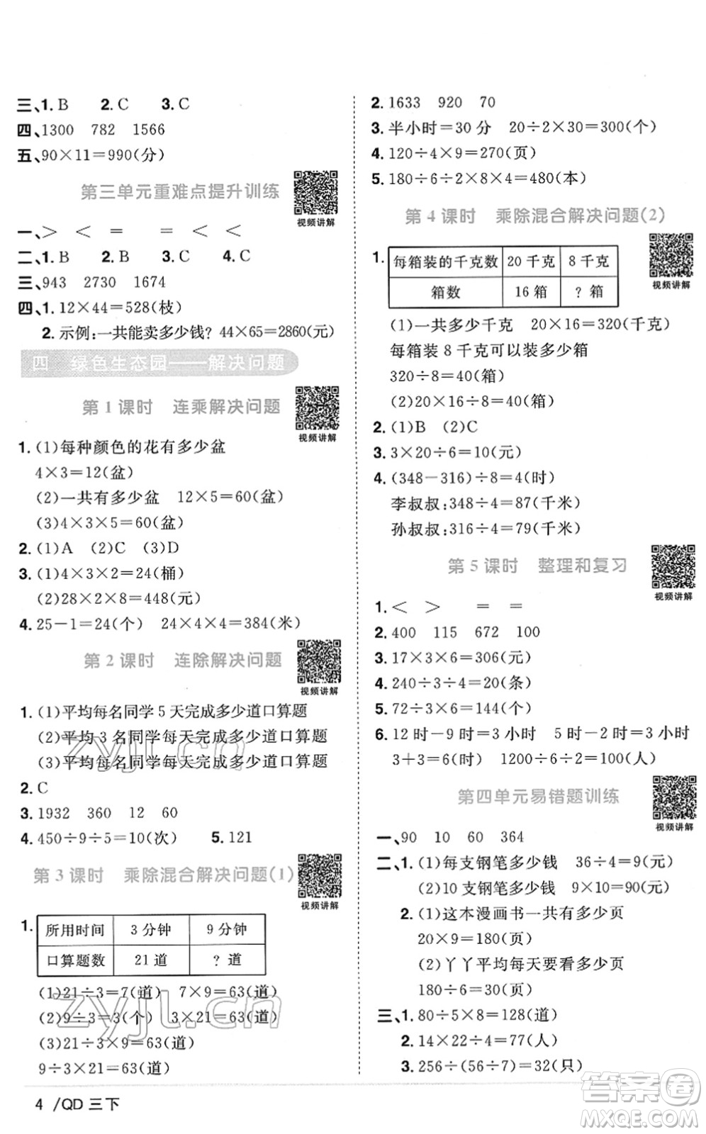 江西教育出版社2022陽光同學(xué)課時(shí)優(yōu)化作業(yè)三年級(jí)數(shù)學(xué)下冊(cè)QD青島版答案