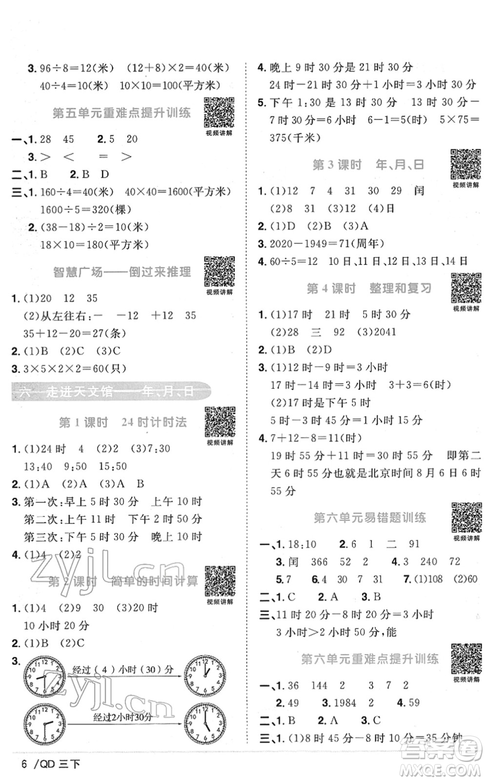 江西教育出版社2022陽光同學(xué)課時(shí)優(yōu)化作業(yè)三年級(jí)數(shù)學(xué)下冊(cè)QD青島版答案