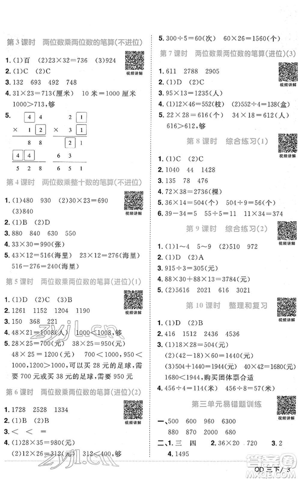 江西教育出版社2022陽光同學(xué)課時(shí)優(yōu)化作業(yè)三年級(jí)數(shù)學(xué)下冊(cè)QD青島版答案